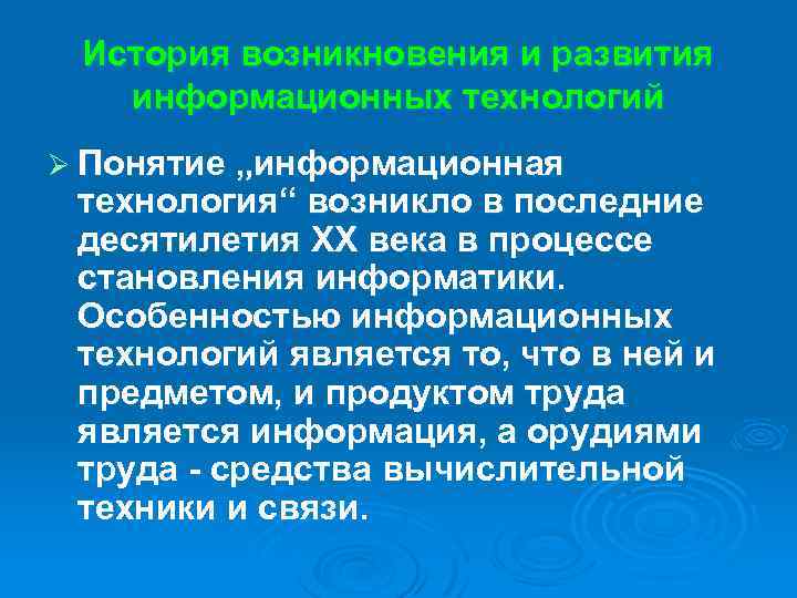 История возникновения и развития информационных технологий Ø Понятие „информационная технология“ возникло в последние десятилетия