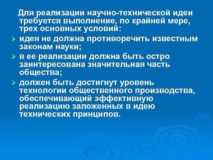 Для реализации научно-технической идеи требуется выполнение, по крайней мере, трех основных условий: Ø идея