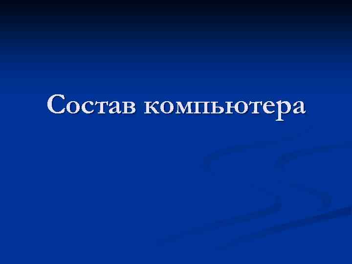 Состав компьютера 