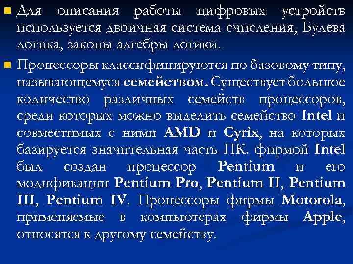 Для описания работы цифровых устройств используется двоичная система счисления, Булева логика, законы алгебры логики.