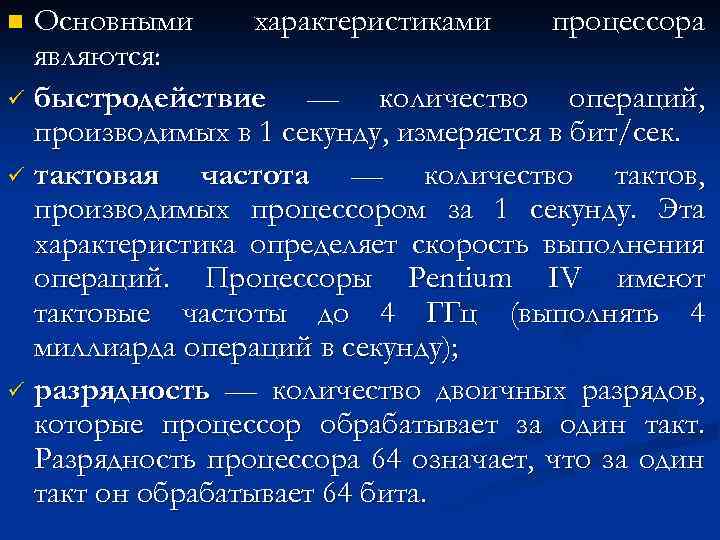 Основными характеристиками процессора являются: ü быстродействие — количество операций, производимых в 1 секунду, измеряется