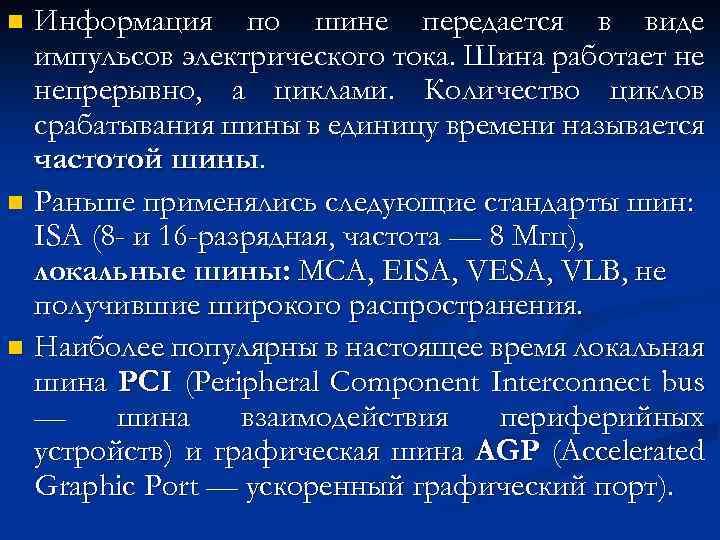 Информация по шине передается в виде импульсов электрического тока. Шина работает не непрерывно, а