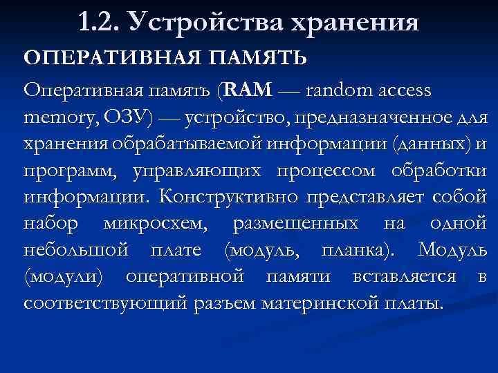 1. 2. Устройства хранения ОПЕРАТИВНАЯ ПАМЯТЬ Оперативная память (RAM — random access memory, ОЗУ)