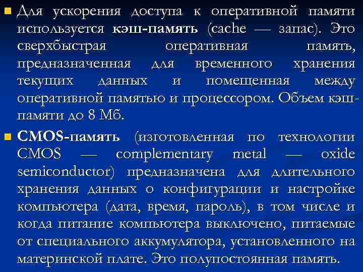 Для ускорения доступа к оперативной памяти используется кэш-память (cache — запас). Это сверхбыстрая оперативная