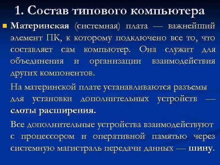 1. Состав типового компьютера n Материнская (системная) плата — важнейший элемент ПК, к которому