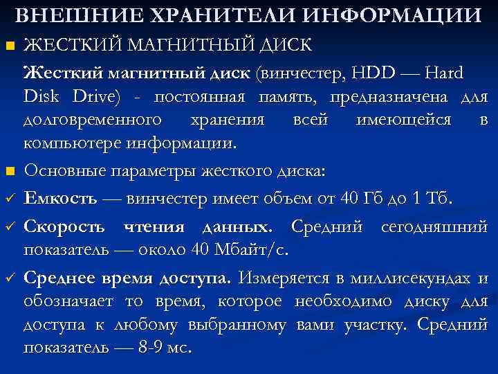 ВНЕШНИЕ ХРАНИТЕЛИ ИНФОРМАЦИИ n n ü ü ü ЖЕСТКИЙ МАГНИТНЫЙ ДИСК Жесткий магнитный диск