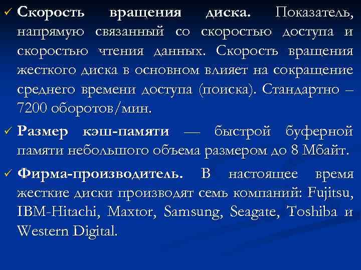 Скорость вращения диска. Показатель, напрямую связанный со скоростью доступа и скоростью чтения данных. Скорость