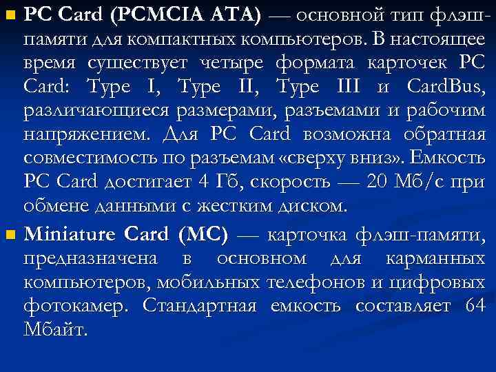 PC Card (PCMCIA ATA) — основной тип флэшпамяти для компактных компьютеров. В настоящее время