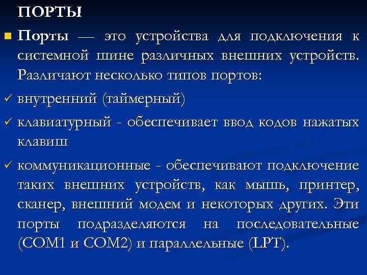 ПОРТЫ n Порты — это устройства для подключения к системной шине различных внешних устройств.