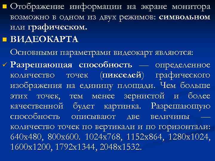 Отображение информации на экране монитора возможно в одном из двух режимов: символьном или графическом.