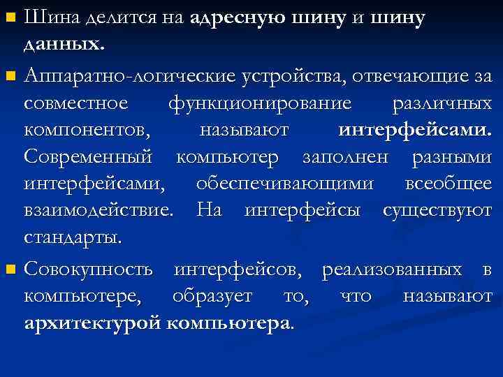 Шина делится на адресную шину и шину данных. n Аппаратно-логические устройства, отвечающие за совместное