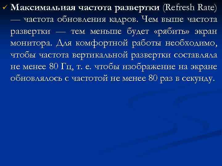 ü Максимальная частота развертки (Refresh Rate) — частота обновления кадров. Чем выше частота развертки