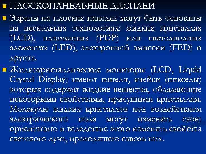 ПЛОСКОПАНЕЛЬНЫЕ ДИСПЛЕИ n Экраны на плоских панелях могут быть основаны на нескольких технологиях: жидких