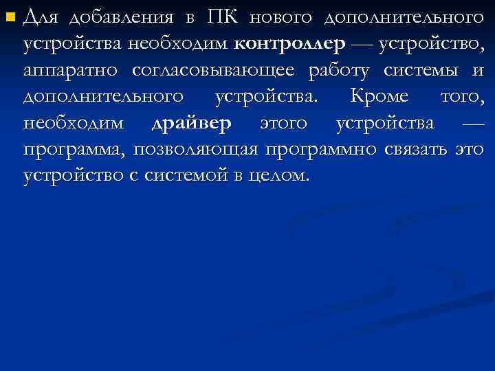 n Для добавления в ПК нового дополнительного устройства необходим контроллер — устройство, аппаратно согласовывающее