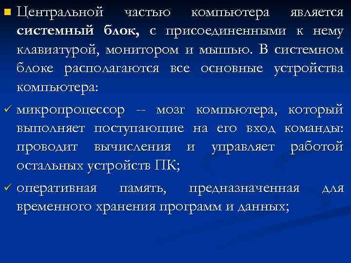 Центральной частью компьютера является системный блок, с присоединенными к нему клавиатурой, монитором и мышью.