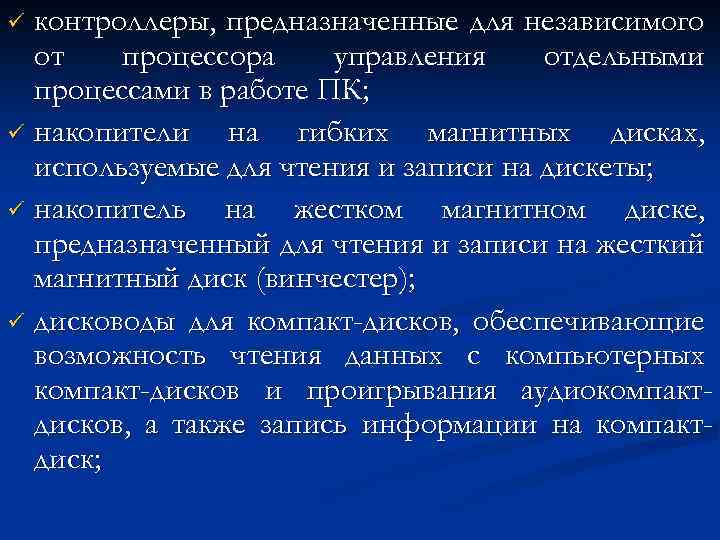 контроллеры, предназначенные для независимого от процессора управления отдельными процессами в работе ПК; ü накопители