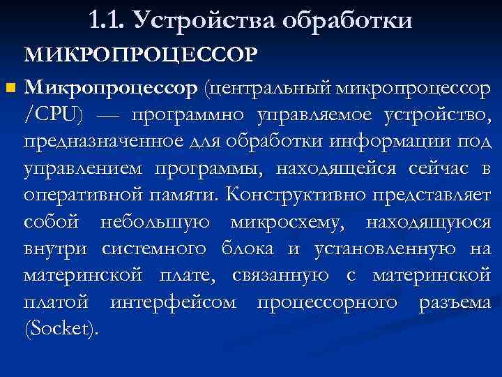 1. 1. Устройства обработки МИКРОПРОЦЕССОР n Микропроцессор (центральный микропроцессор /CPU) — программно управляемое устройство,