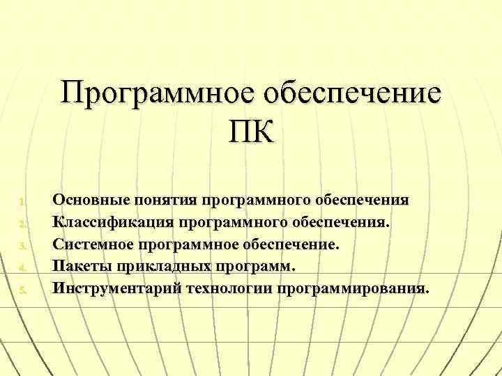 Программное обеспечение ПК 1. 2. 3. 4. 5. Основные понятия программного обеспечения Классификация программного