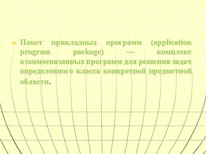 n Пакет прикладных программ (application program package) — комплекс взаимосвязанных программ для решения задач