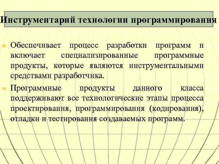 Инструментарий технологии программирования n n Обеспечивает процесс разработки программ и включает специализированные программные продукты,