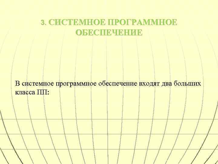 3. СИСТЕМНОЕ ПРОГРАММНОЕ ОБЕСПЕЧЕНИЕ В системное программное обеспечение входят два больших класса ПП: 