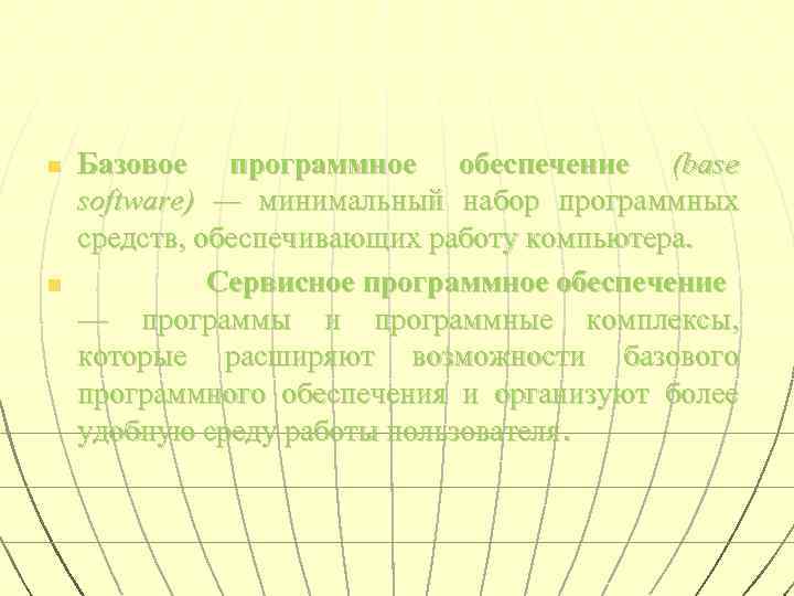 n n Базовое программное обеспечение (base software) — минимальный набор программных средств, обеспечивающих работу