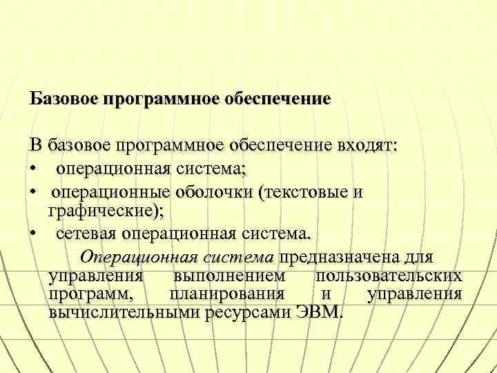 Базовое программное обеспечение В базовое программное обеспечение входят: • операционная система; • операционные оболочки