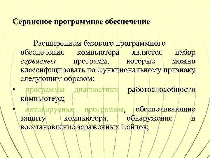 Сервисное программное обеспечение Расширением базового программного обеспечения компьютера является набор сервисных программ, которые можно