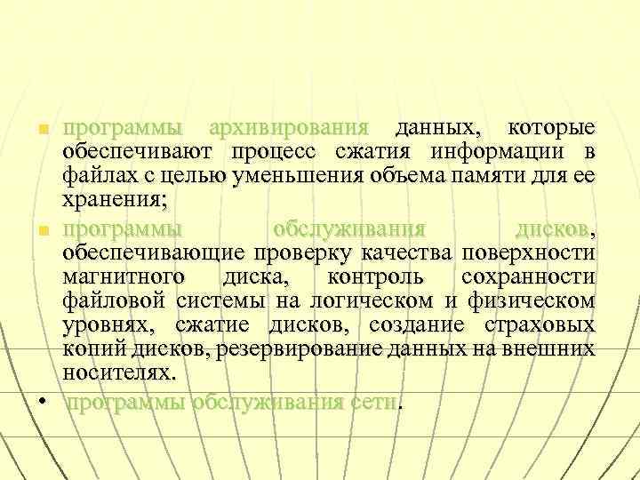 программы архивирования данных, которые обеспечивают процесс сжатия информации в файлах с целью уменьшения объема