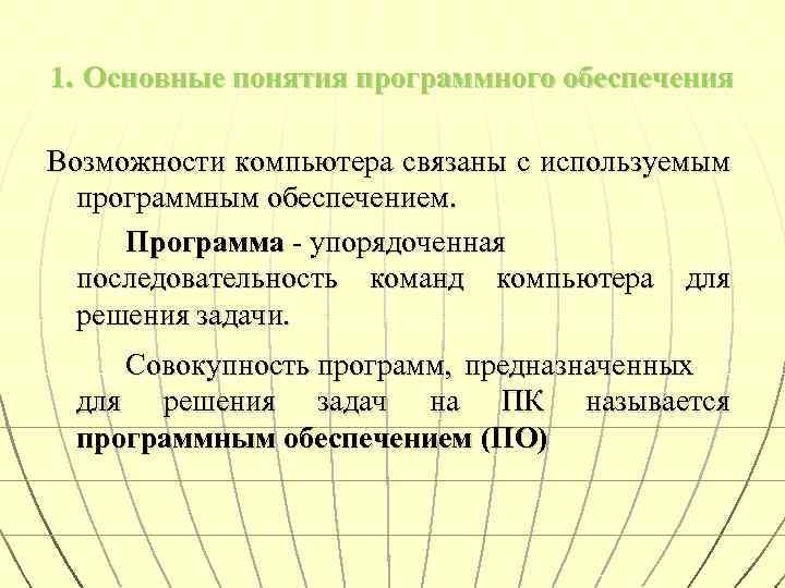 1. Основные понятия программного обеспечения Возможности компьютера связаны с используемым программным обеспечением. Программа -
