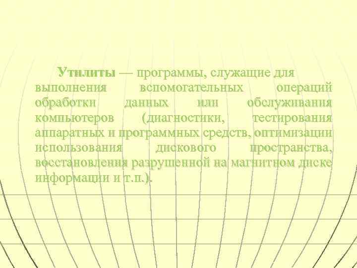 Утилиты — программы, служащие для выполнения вспомогательных операций обработки данных или обслуживания компьютеров (диагностики,