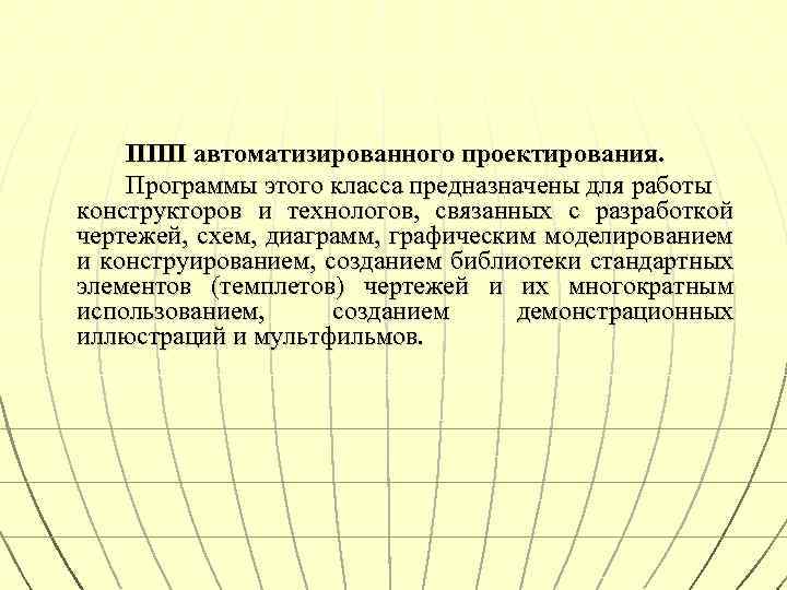 ППП автоматизированного проектирования. Программы этого класса предназначены для работы конструкторов и технологов, связанных с