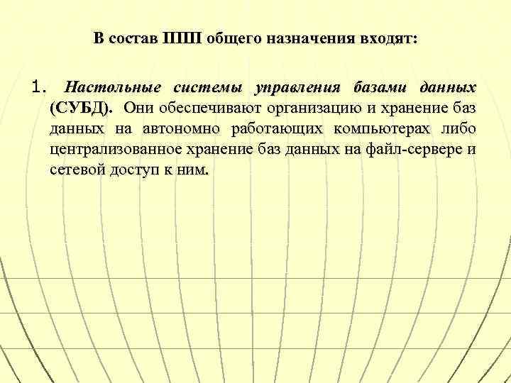 В состав ППП общего назначения входят: 1. Настольные системы управления базами данных (СУБД). Они