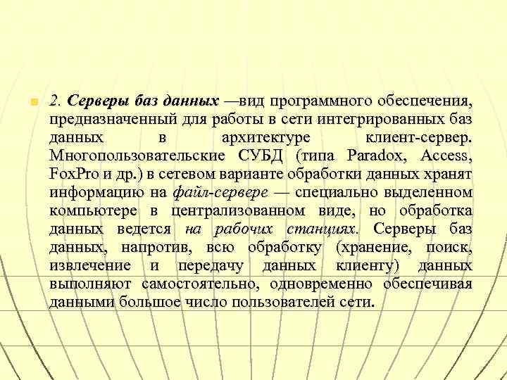 n 2. Серверы баз данных —вид программного обеспечения, предназначенный для работы в сети интегрированных