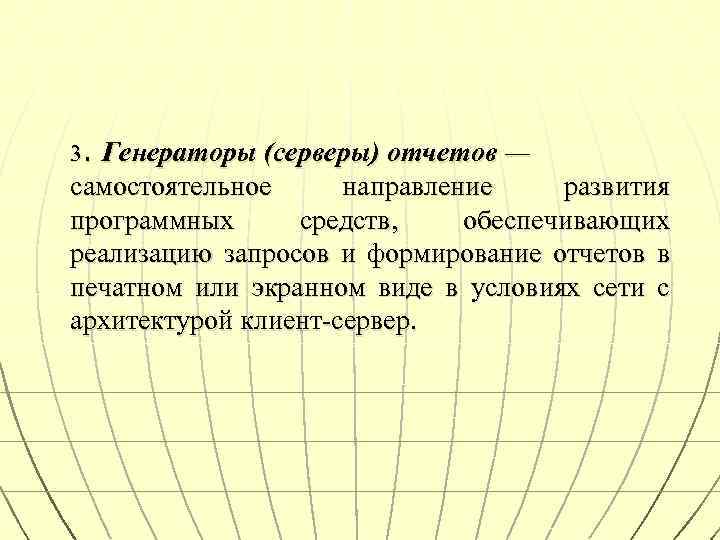 3. Генераторы (серверы) отчетов — самостоятельное направление развития программных средств, обеспечивающих реализацию запросов и