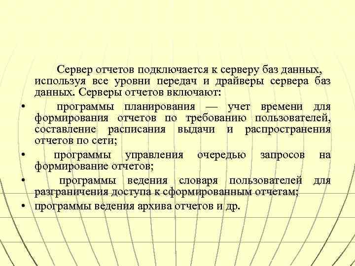  • • Сервер отчетов подключается к серверу баз данных, используя все уровни передач