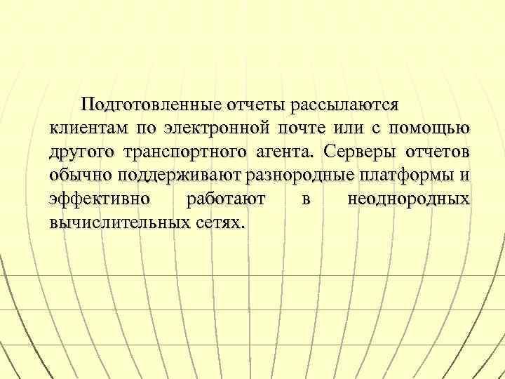 Подготовленные отчеты рассылаются клиентам по электронной почте или с помощью другого транспортного агента. Серверы