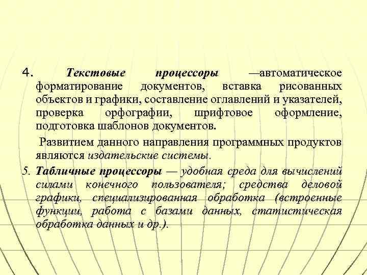 4. Текстовые процессоры —автоматическое форматирование документов, вставка рисованных объектов и графики, составление оглавлений и