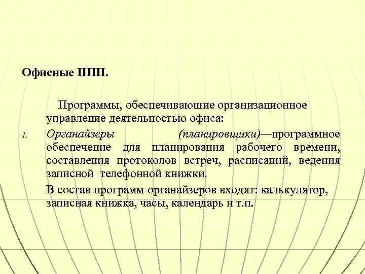 Офисные ППП. 1. Программы, обеспечивающие организационное управление деятельностью офиса: Органайзеры (планировщики)—программное обеспечение для планирования