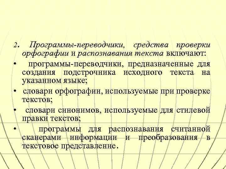 2. • • Программы-переводчики, средства проверки орфографии и распознавания текста включают: программы-переводчики, предназначенные для