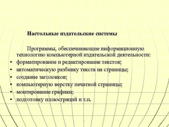 Настольные издательские системы • • • Программы, обеспечивающие информационную технологию компьютерной издательской деятельности: форматирование
