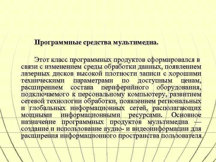 Программные средства мультимедиа. Этот класс программных продуктов сформировался в связи с изменением среды обработки