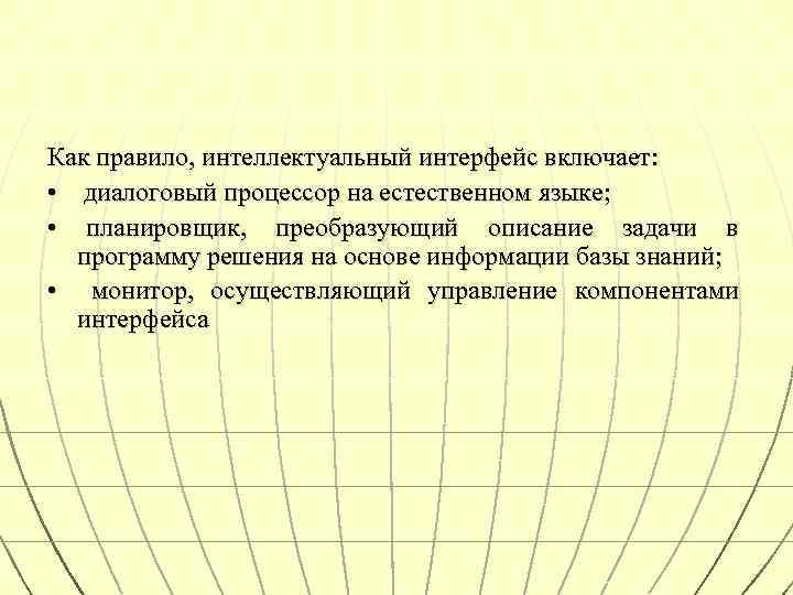 Как правило, интеллектуальный интерфейс включает: • диалоговый процессор на естественном языке; • планировщик, преобразующий