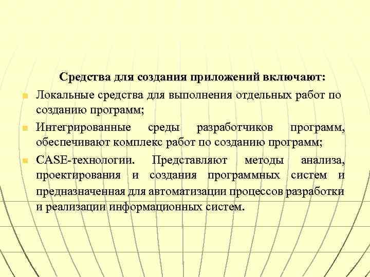 n n n Средства для создания приложений включают: Локальные средства для выполнения отдельных работ
