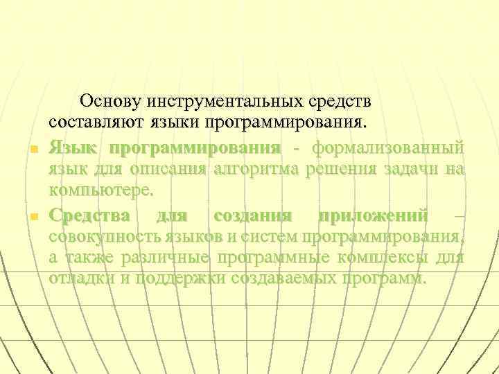 n n Основу инструментальных средств составляют языки программирования. Язык программирования - формализованный язык для