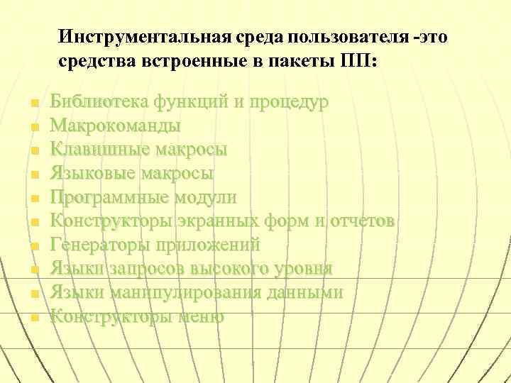 Инструментальная среда пользователя -это средства встроенные в пакеты ПП: n n n n n