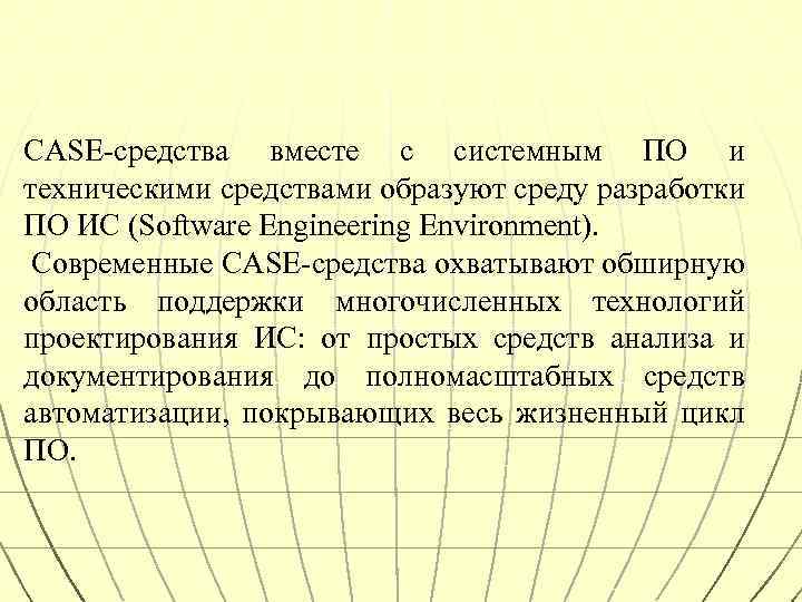 CASE-средства вместе с системным ПО и техническими средствами образуют среду разработки ПО ИС (Software
