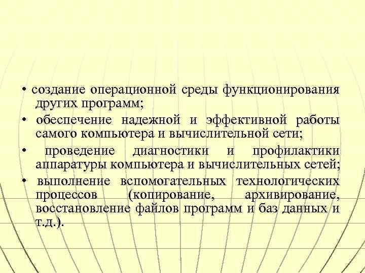  • создание операционной среды функционирования других программ; • обеспечение надежной и эффективной работы