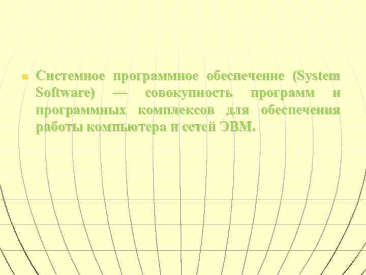 n Системное программное обеспечение (System Software) — совокупность программ и программных комплексов для обеспечения