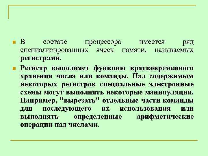 n n В составе процессора имеется ряд специализированных ячеек памяти, называемых регистрами. Регистр выполняет